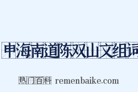 申海南道陈双山文组词是什么意思的图片